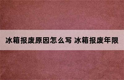 冰箱报废原因怎么写 冰箱报废年限